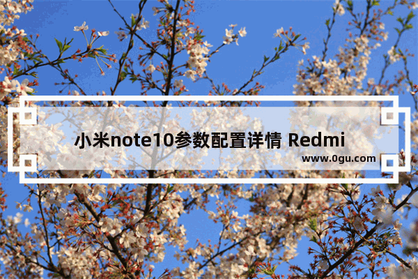 小米note10参数配置详情 Redmi Note 10评测