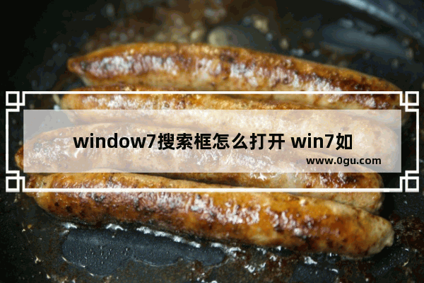 window7搜索框怎么打开 win7如何打开搜索框