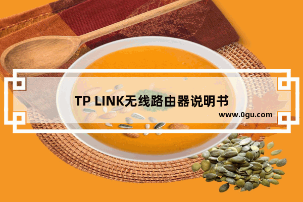 TP LINK无线路由器说明书