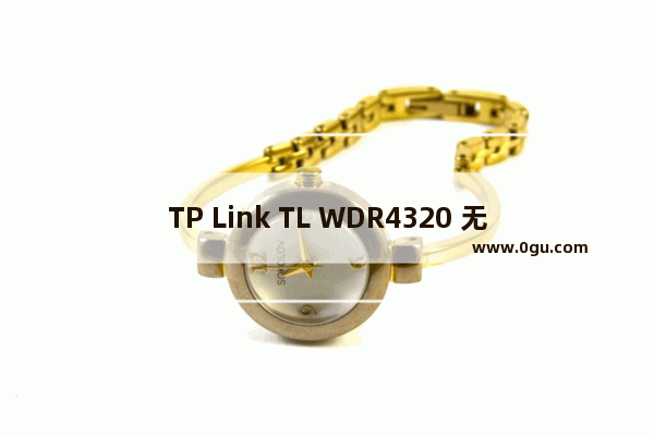 TP Link TL WDR4320 无线路由器IP带宽控制功能分配带宽设置方法！