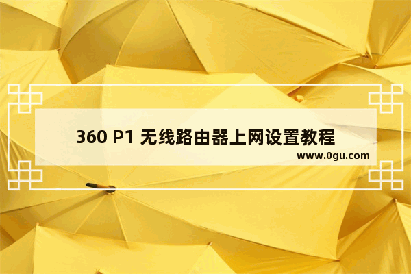 360 P1 无线路由器上网设置教程