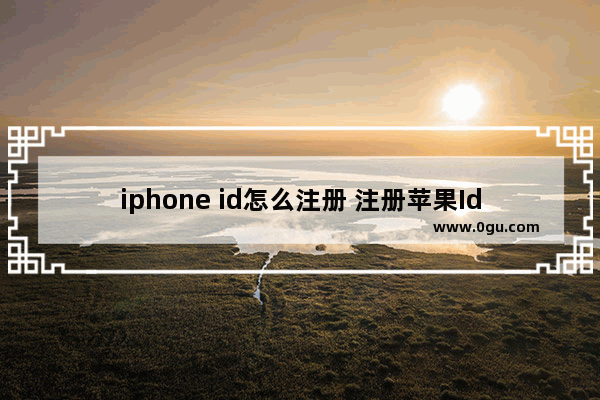 iphone id怎么注册 注册苹果Id账号流程