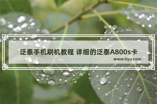 泛泰手机刷机教程 详细的泛泰A800s卡刷刷机步骤