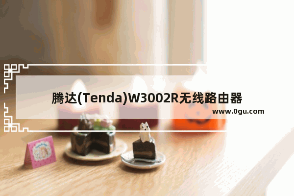 腾达(Tenda)W3002R无线路由器设置上网