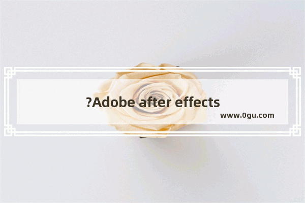 ?Adobe after effects怎么等比缩放素材 ae将素材等比例缩放的方法教程