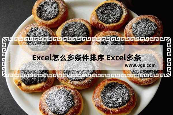 Excel怎么多条件排序 Excel多条件排序的方法