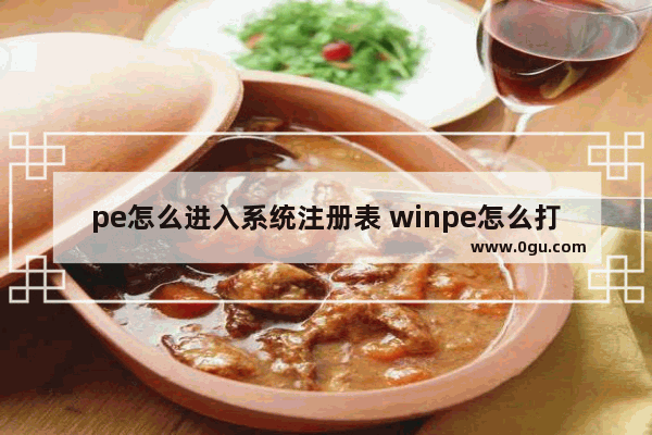 pe怎么进入系统注册表 winpe怎么打开注册表