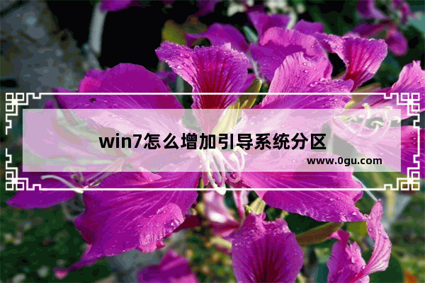 win7怎么增加引导系统分区