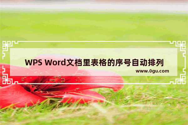 WPS Word文档里表格的序号自动排列怎么弄 wps word表格序号自动排序的方法教程