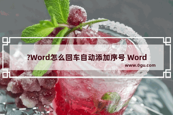 ?Word怎么回车自动添加序号 Word文档设置按回车键自动填充编号的方法教程