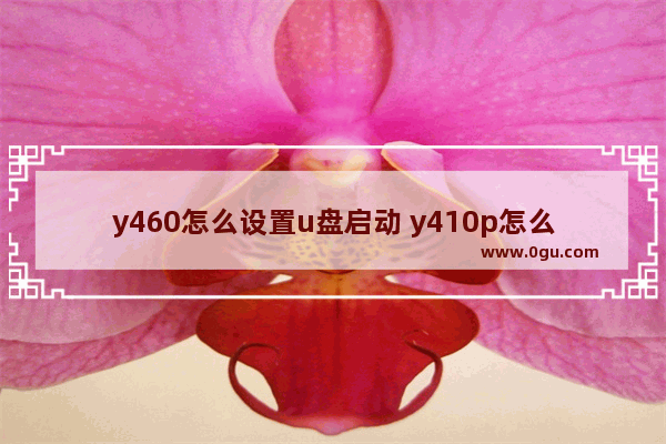 y460怎么设置u盘启动 y410p怎么设置u盘启动