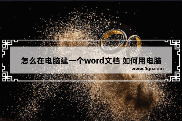 怎么在电脑建一个word文档 如何用电脑建一个word