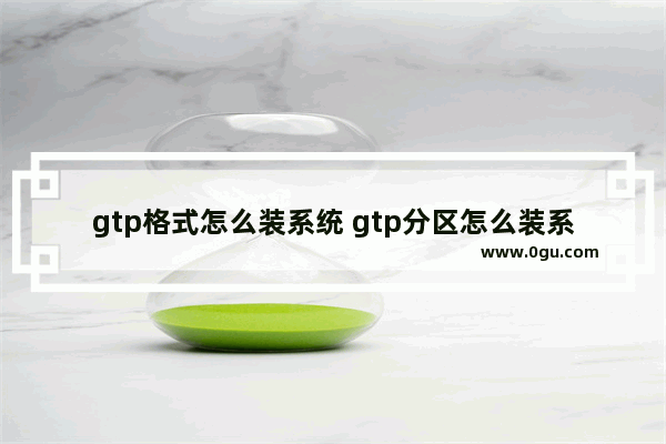 gtp格式怎么装系统 gtp分区怎么装系统