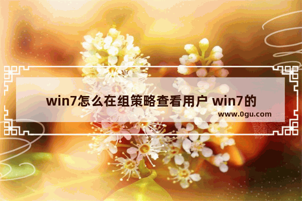 win7怎么在组策略查看用户 win7的组策略在哪里