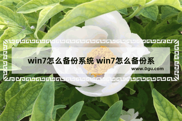 win7怎么备份系统 win7怎么备份系统到u盘