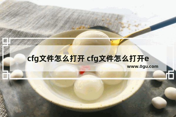 cfg文件怎么打开 cfg文件怎么打开ensp