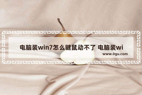 电脑装win7怎么键鼠动不了 电脑装win7后鼠标键盘失灵