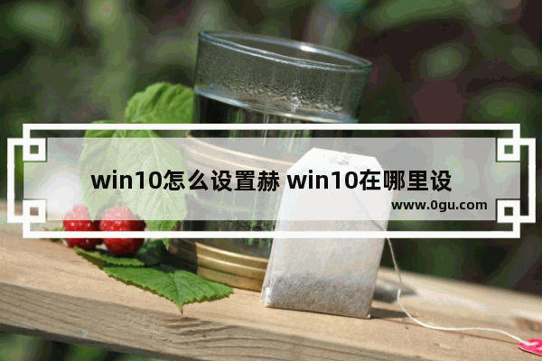 win10怎么设置赫 win10在哪里设置赫兹