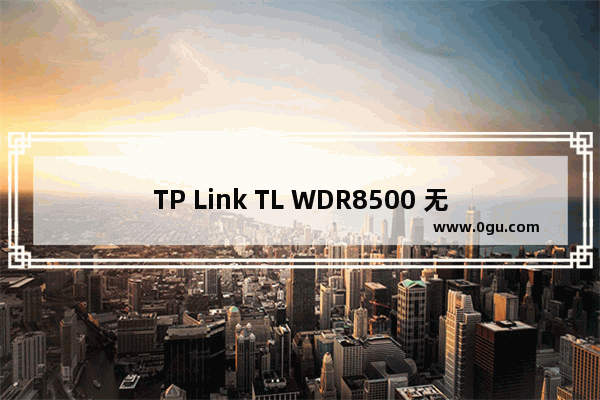 TP Link TL WDR8500 无线路由器上网时间控制方法