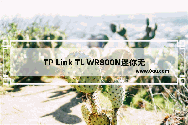 TP Link TL WR800N迷你无线路由器设置上网