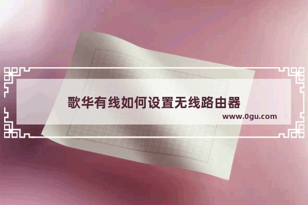 歌华有线如何设置无线路由器