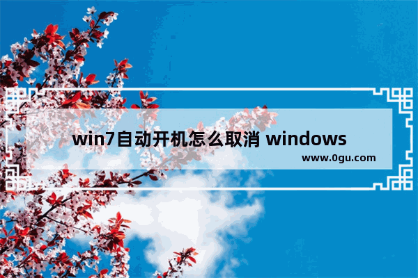 win7自动开机怎么取消 windows7怎么取消自动开机