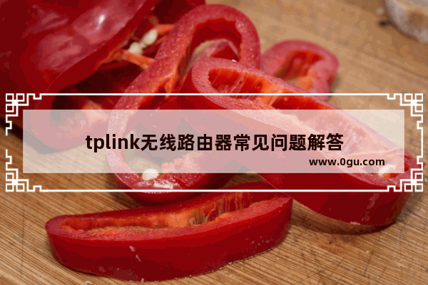 tplink无线路由器常见问题解答