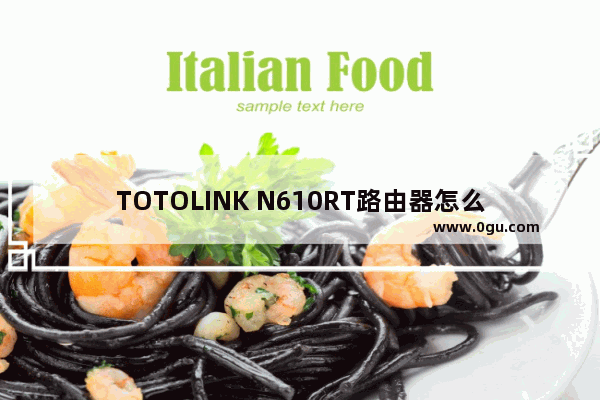 TOTOLINK N610RT路由器怎么设置 TOTOLINK N610RT无线路由器设置教程【图文】