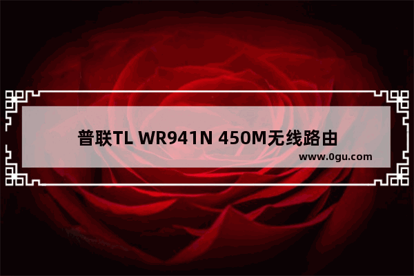 普联TL WR941N 450M无线路由器怎样设置