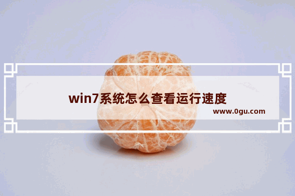 win7系统怎么查看运行速度