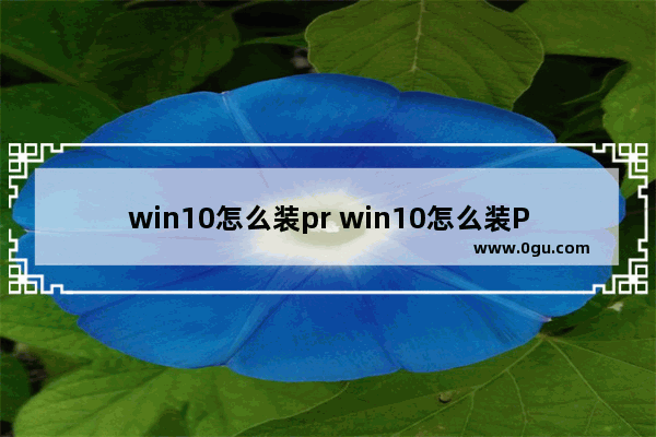 win10怎么装pr win10怎么装Python的jieba库