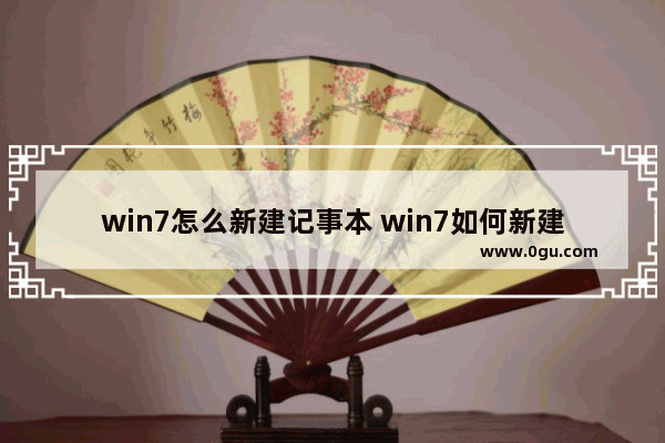 win7怎么新建记事本 win7如何新建记事本