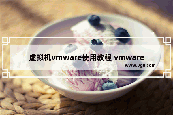 虚拟机vmware使用教程 vmware虚拟机工具重新安装步骤