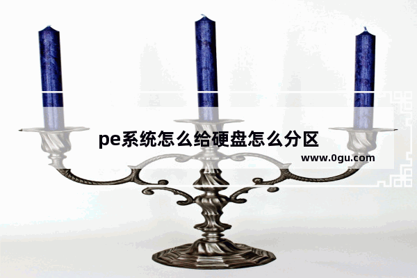 pe系统怎么给硬盘怎么分区