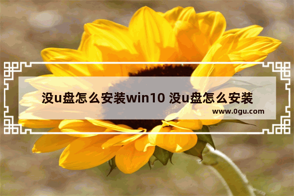 没u盘怎么安装win10 没u盘怎么安装win11