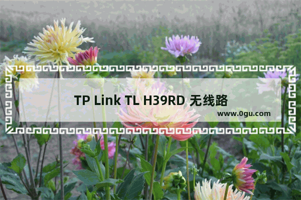 TP Link TL H39RD 无线路由器搜索不到扩展器解决办法