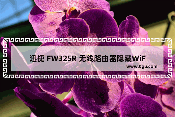 迅捷 FW325R 无线路由器隐藏WiFi信号