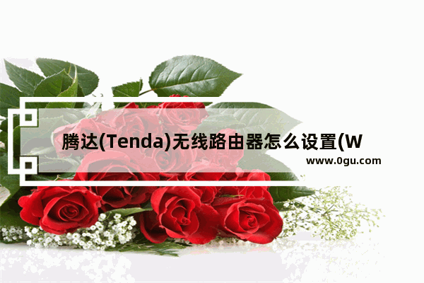 腾达(Tenda)无线路由器怎么设置(Windows 8系统)