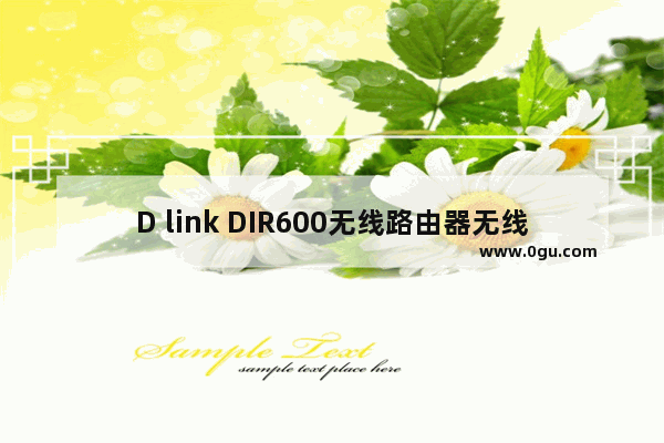 D link DIR600无线路由器无线网络WiFi设置教程