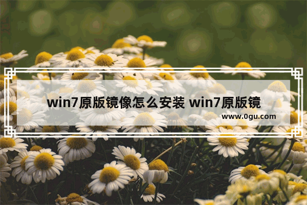 win7原版镜像怎么安装 win7原版镜像安装后可以激活吗