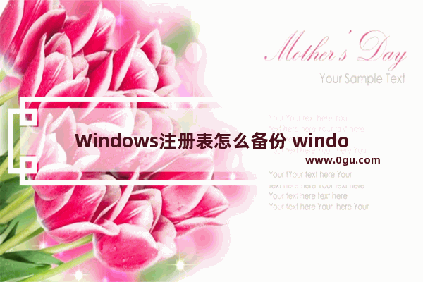 Windows注册表怎么备份 windows备份怎么删除