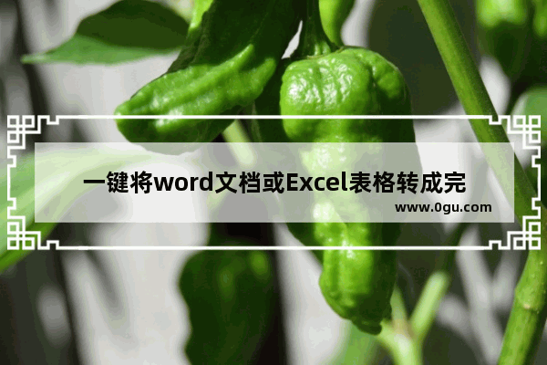 一键将word文档或Excel表格转成完整的图片(职场必备)