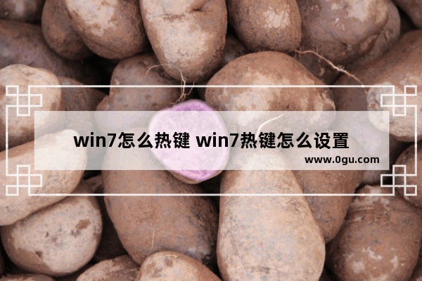 win7怎么热键 win7热键怎么设置