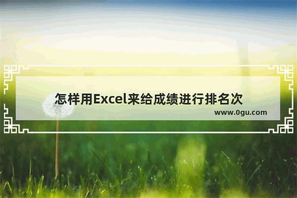 怎样用Excel来给成绩进行排名次