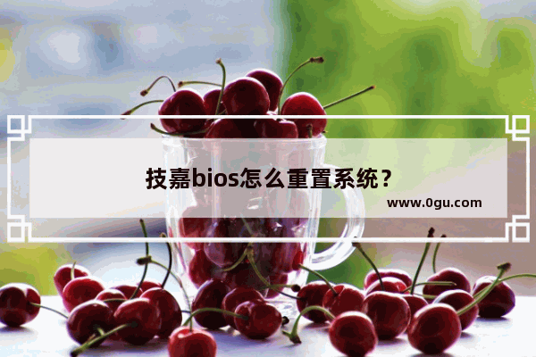 技嘉bios怎么重置系统？