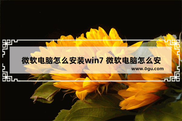 微软电脑怎么安装win7 微软电脑怎么安装office