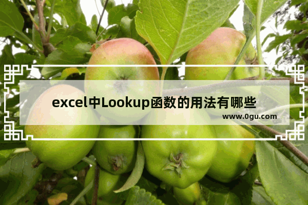 excel中Lookup函数的用法有哪些