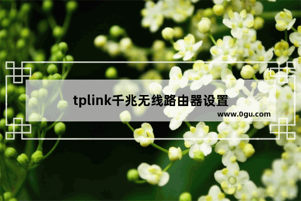 tplink千兆无线路由器设置