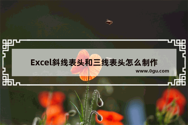 Excel斜线表头和三线表头怎么制作