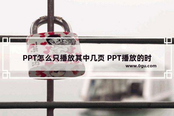 PPT怎么只播放其中几页 PPT播放的时候只播放一部分的方法教程